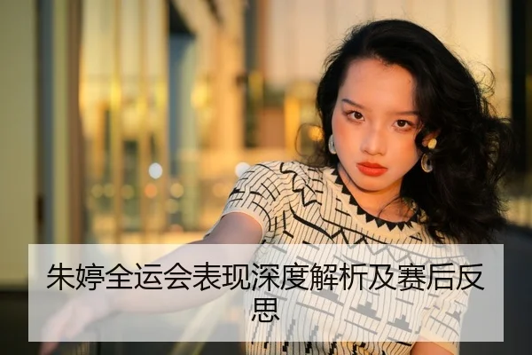 朱婷全运会表现深度解析及赛后反思